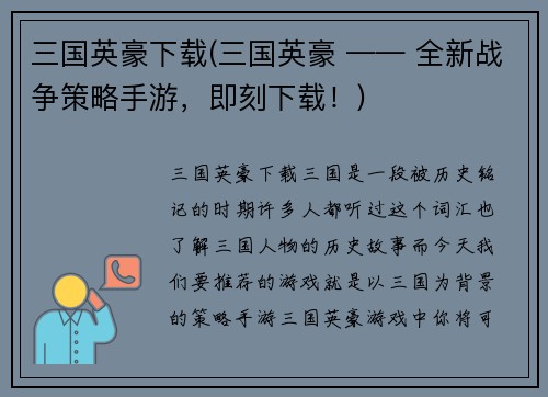 三国英豪下载(三国英豪 —— 全新战争策略手游，即刻下载！)