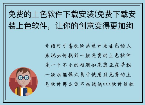 免费的上色软件下载安装(免费下载安装上色软件，让你的创意变得更加绚丽)