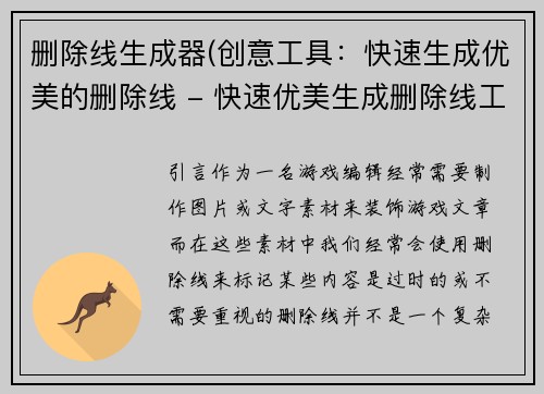 删除线生成器(创意工具：快速生成优美的删除线 - 快速优美生成删除线工具)