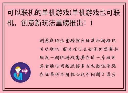 可以联机的单机游戏(单机游戏也可联机，创意新玩法重磅推出！)