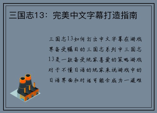 三国志13：完美中文字幕打造指南